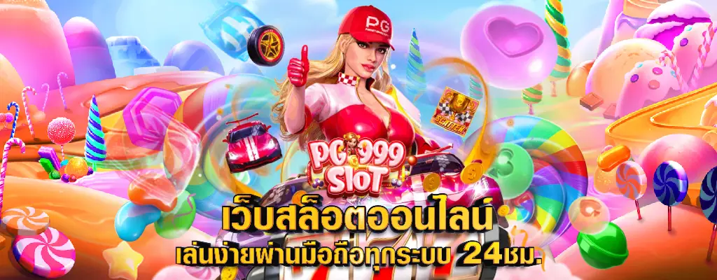pg999th เกมใหม่ล่าสุด ฟรีทุกค่าย เล่นได้ไม่จำกัด